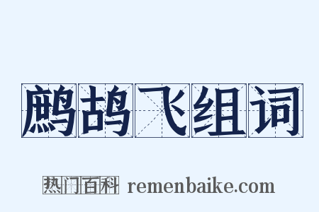 鹧鸪飞组词是什么意思的图片